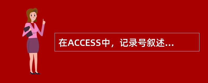 在ACCESS中，记录号叙述正确的是（）。