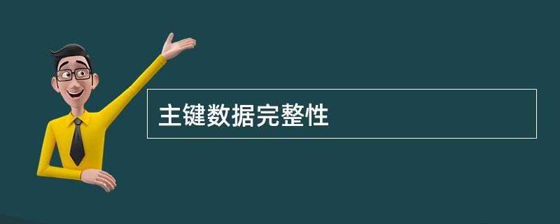 主键数据完整性