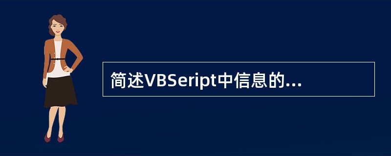 简述VBSeript中信息的输入与输出的方法。