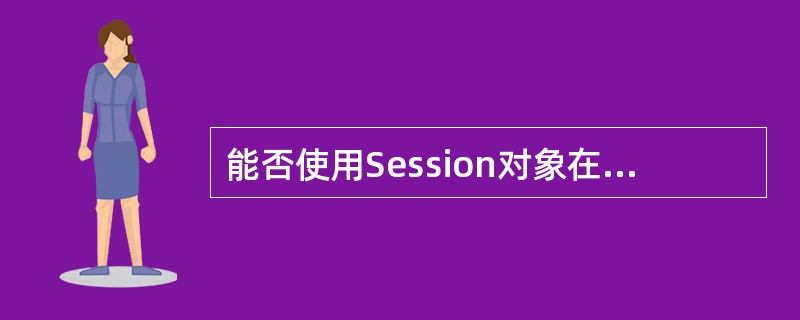 能否使用Session对象在应用程序B中从脚本程序中读取在应用程序A中存储的用户