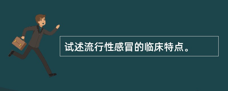 试述流行性感冒的临床特点。