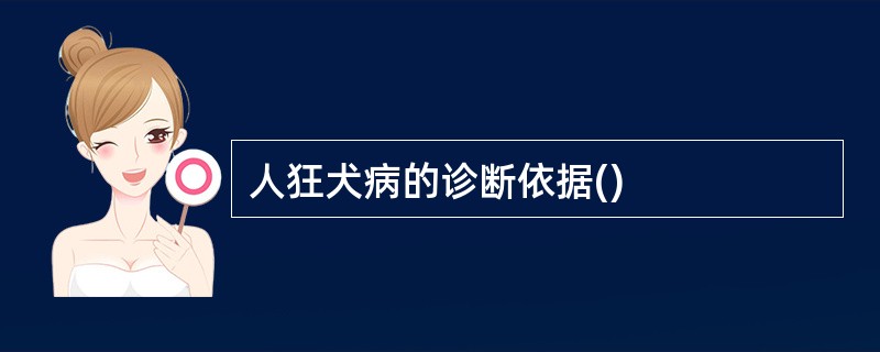 人狂犬病的诊断依据()