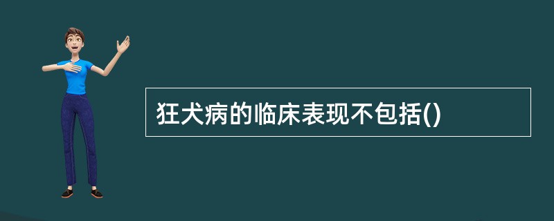 狂犬病的临床表现不包括()