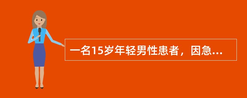 一名15岁年轻男性患者，因急性阑尾炎入院，目前抗感染治疗并请麻醉科会诊。该患者既