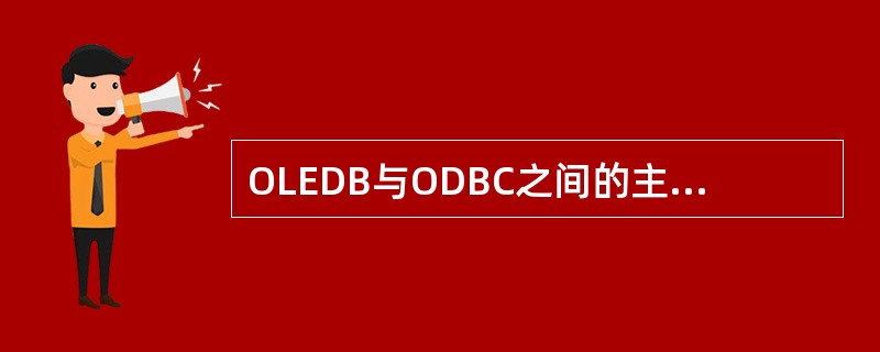 OLEDB与ODBC之间的主要差别是什么？