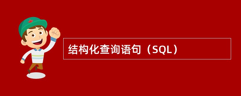 结构化查询语句（SQL）