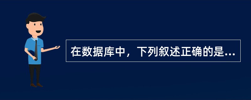 在数据库中，下列叙述正确的是（）。