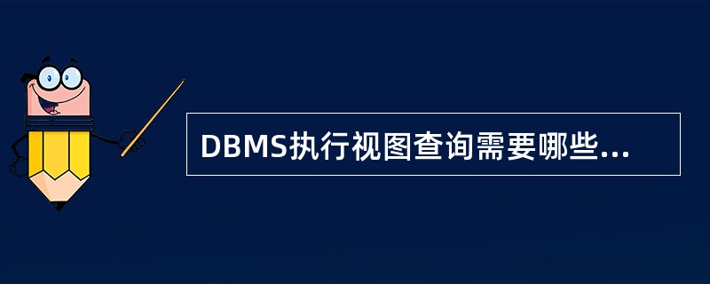 DBMS执行视图查询需要哪些具体步骤？