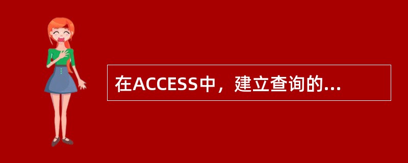 在ACCESS中，建立查询的操作实质是（）。