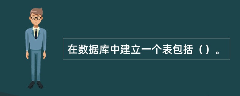 在数据库中建立一个表包括（）。