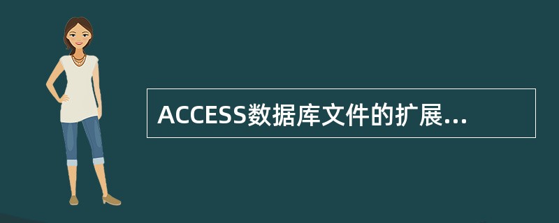 ACCESS数据库文件的扩展名为（）。