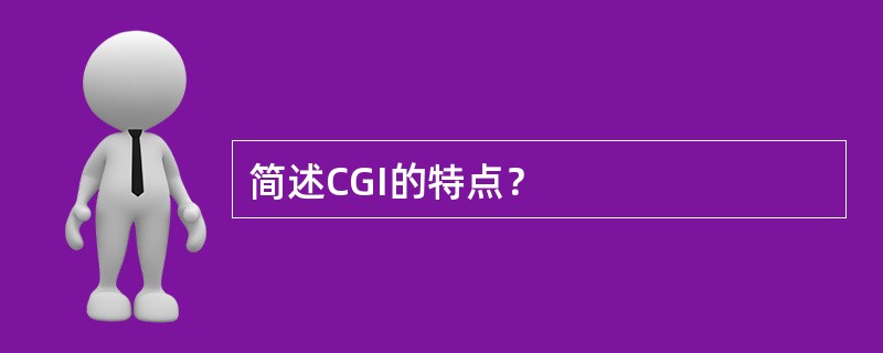 简述CGI的特点？