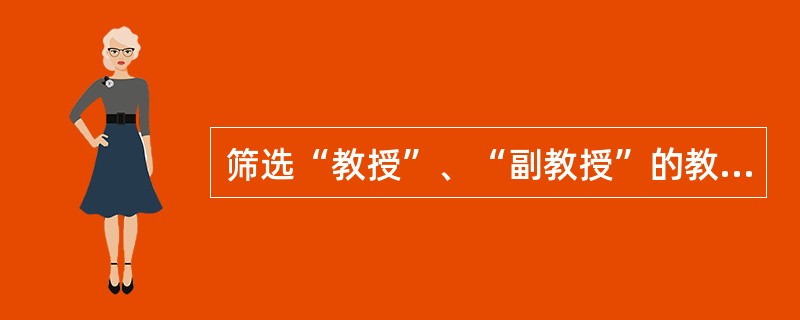 筛选“教授”、“副教授”的教师，下面写法正确的是（）。