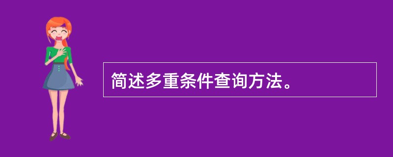 简述多重条件查询方法。