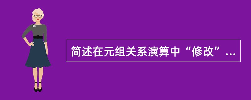 简述在元组关系演算中“修改”操作的步骤？