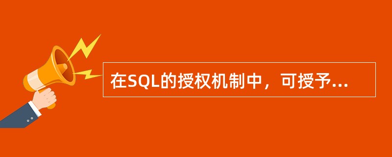 在SQL的授权机制中，可授予用户的对基本表和对视图的操作权限分别有哪些？