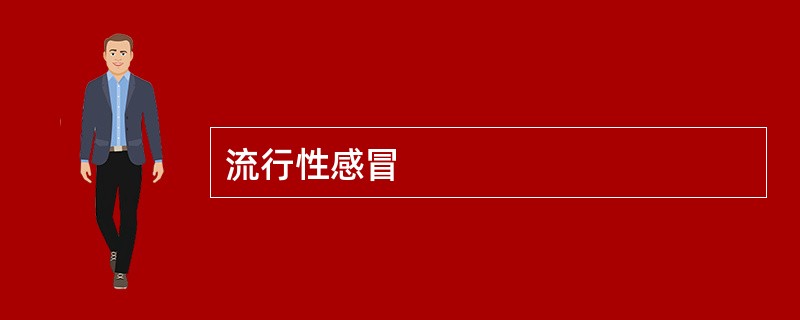 流行性感冒