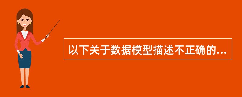 以下关于数据模型描述不正确的是（）。