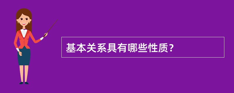 基本关系具有哪些性质？