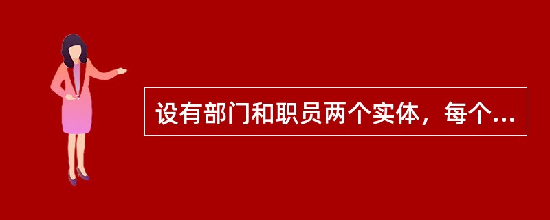 设有部门和职员两个实体，每个职员只能属于一个部门，一个部门可以有多名职员，则部门