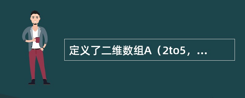 定义了二维数组A（2to5，5），则该数组的元素个数为（）。