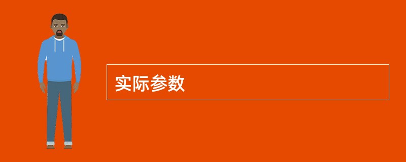 实际参数