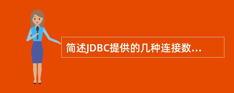 简述JDBC提供的几种连接数据库的方法。