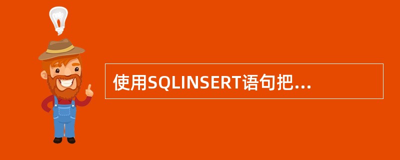 使用SQLINSERT语句把用户输入写入到数据库中，需要注意哪三件事情？