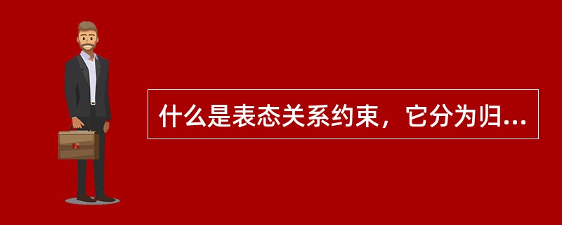 什么是表态关系约束，它分为归几类？