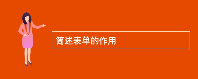 简述表单的作用