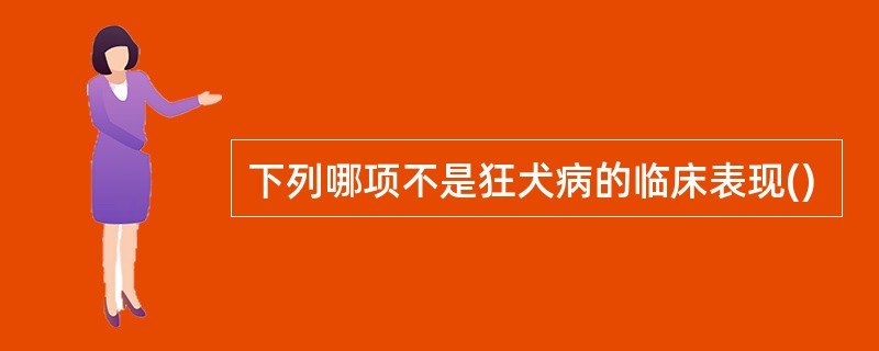 下列哪项不是狂犬病的临床表现()