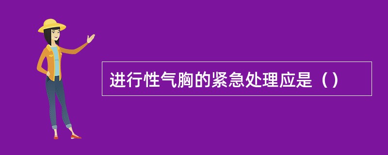 进行性气胸的紧急处理应是（）