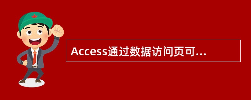 Access通过数据访问页可以发布的数据（）。