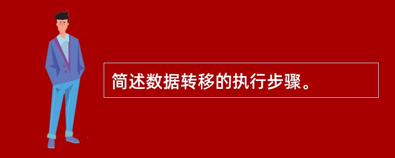 简述数据转移的执行步骤。