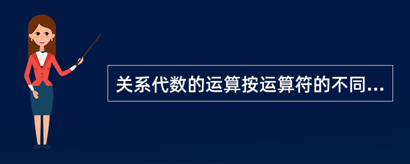 关系代数的运算按运算符的不同主要分为哪几类？