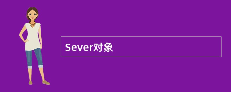 Sever对象