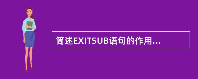 简述EXITSUB语句的作用与使用方法。