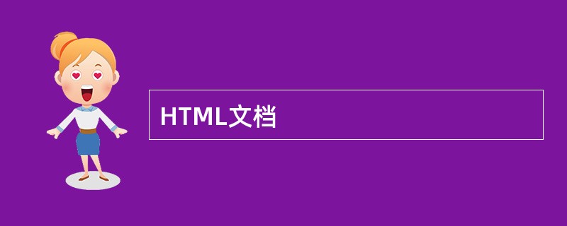 HTML文档