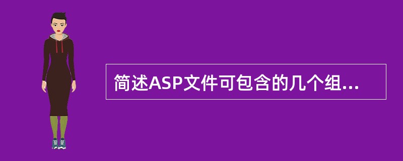 简述ASP文件可包含的几个组成部分。
