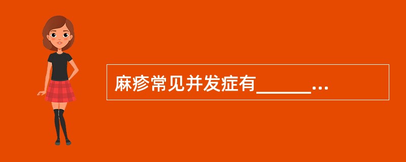 麻疹常见并发症有_______、________、________、______