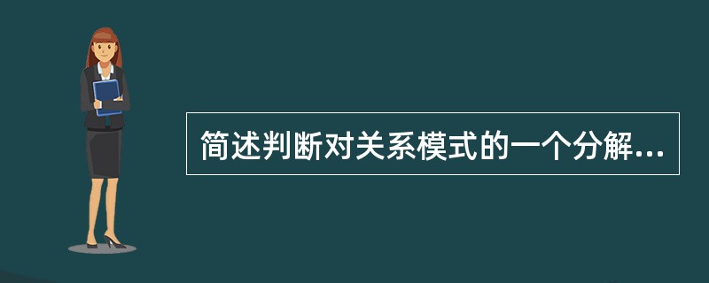 简述判断对关系模式的一个分解是否与原关系模式等价的标准。