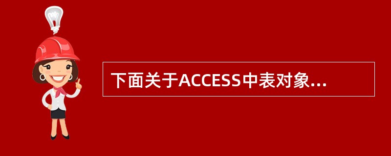 下面关于ACCESS中表对象、查询对象描述正确的（）。