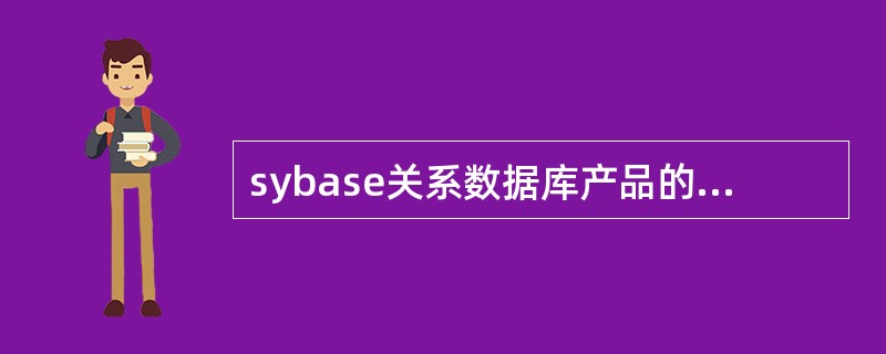 sybase关系数据库产品的特点有哪些？