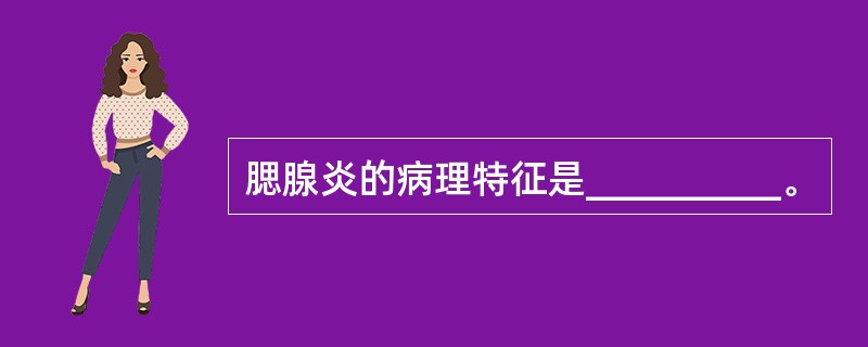 腮腺炎的病理特征是__________。