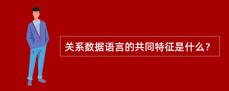关系数据语言的共同特征是什么？
