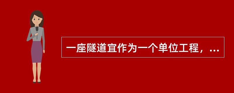 一座隧道宜作为一个单位工程，长隧道和特长隧道可（）划分为若干单位工程。