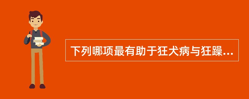 下列哪项最有助于狂犬病与狂躁型精神病的鉴别()