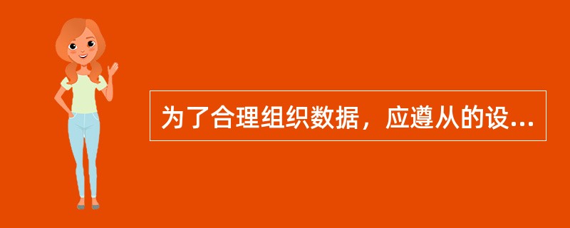 为了合理组织数据，应遵从的设计原则是（）。