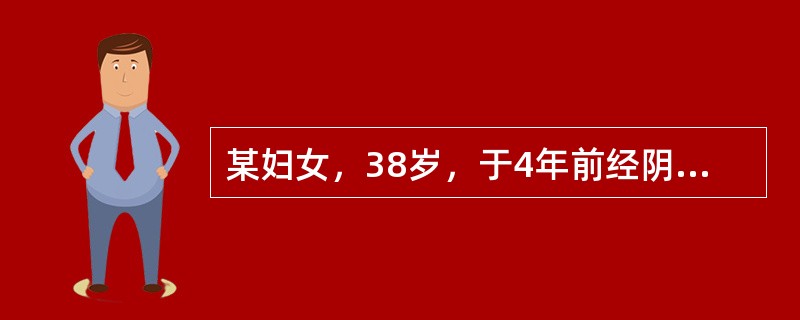 某妇女，38岁，于4年前经阴道分娩一女婴，4年来一直采用安全期配合阴茎套避孕，第