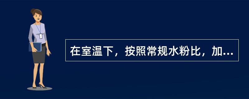 在室温下，按照常规水粉比，加热固化型基托树脂从开始调和到面团期的时间约是（）。